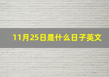 11月25日是什么日子英文