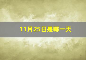 11月25日是哪一天