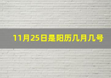 11月25日是阳历几月几号