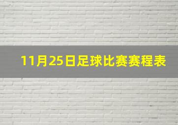 11月25日足球比赛赛程表