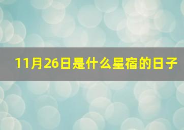 11月26日是什么星宿的日子