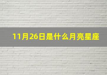 11月26日是什么月亮星座