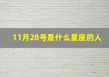 11月28号是什么星座的人