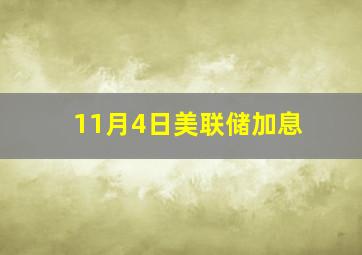 11月4日美联储加息