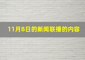 11月8日的新闻联播的内容