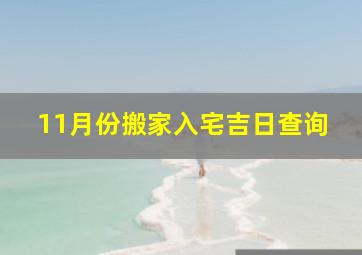 11月份搬家入宅吉日查询