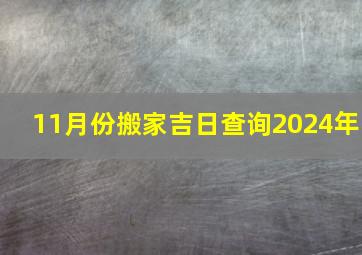 11月份搬家吉日查询2024年