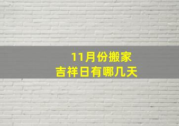 11月份搬家吉祥日有哪几天