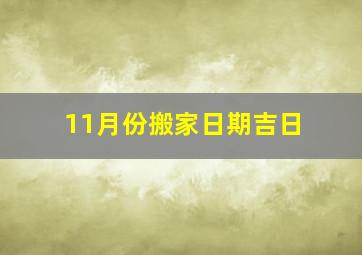 11月份搬家日期吉日