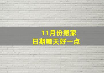 11月份搬家日期哪天好一点