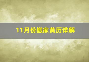 11月份搬家黄历详解