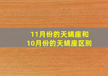 11月份的天蝎座和10月份的天蝎座区别