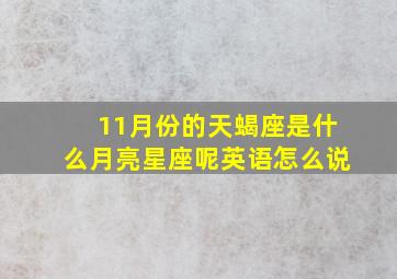 11月份的天蝎座是什么月亮星座呢英语怎么说