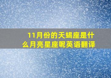 11月份的天蝎座是什么月亮星座呢英语翻译