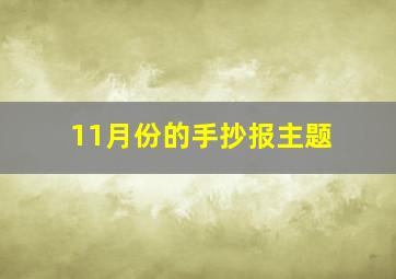 11月份的手抄报主题