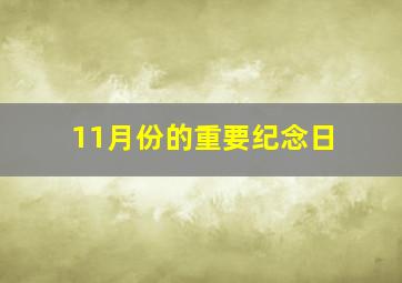 11月份的重要纪念日