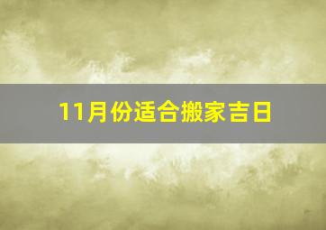 11月份适合搬家吉日