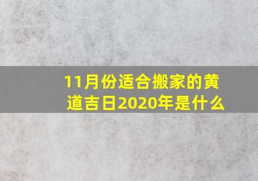 11月份适合搬家的黄道吉日2020年是什么