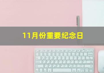 11月份重要纪念日