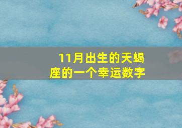 11月出生的天蝎座的一个幸运数字