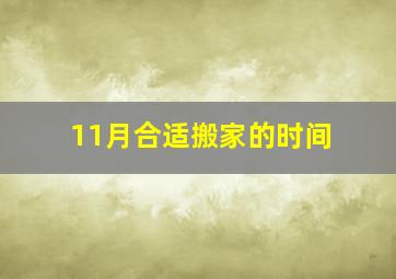 11月合适搬家的时间