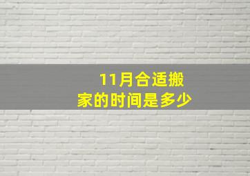 11月合适搬家的时间是多少