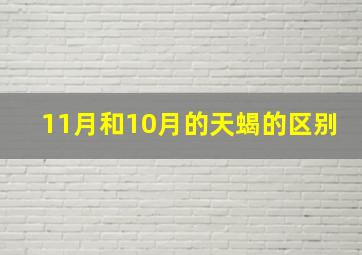 11月和10月的天蝎的区别