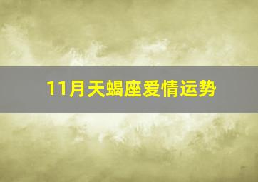 11月天蝎座爱情运势