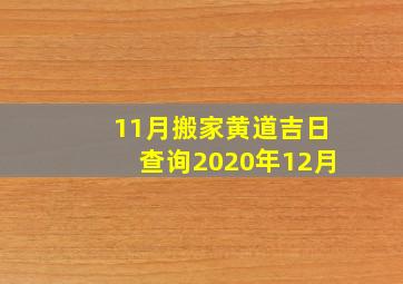 11月搬家黄道吉日查询2020年12月