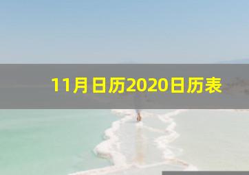 11月日历2020日历表