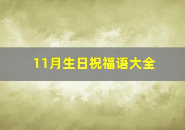 11月生日祝福语大全