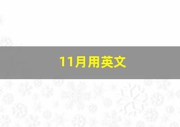 11月用英文