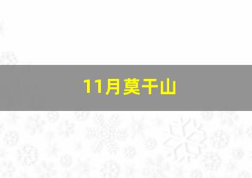 11月莫干山