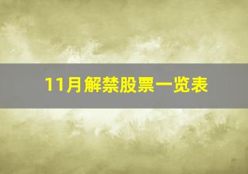 11月解禁股票一览表