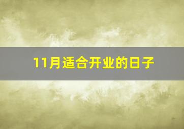 11月适合开业的日子