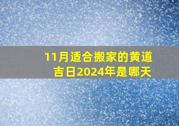 11月适合搬家的黄道吉日2024年是哪天