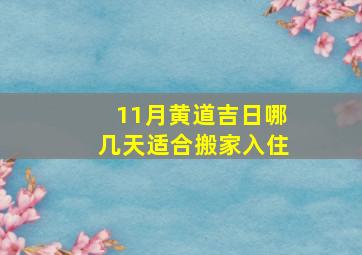 11月黄道吉日哪几天适合搬家入住