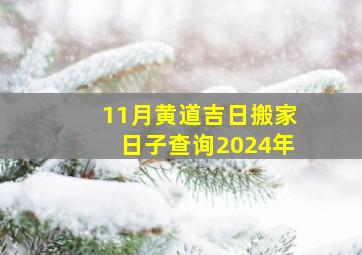 11月黄道吉日搬家日子查询2024年