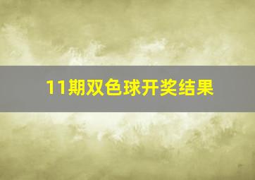 11期双色球开奖结果