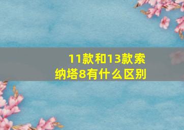 11款和13款索纳塔8有什么区别