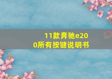 11款奔驰e200所有按键说明书