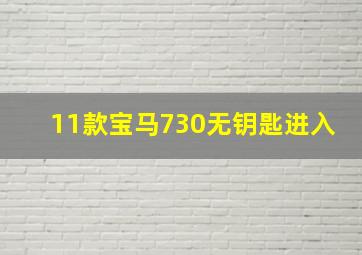 11款宝马730无钥匙进入