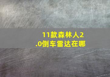 11款森林人2.0倒车雷达在哪