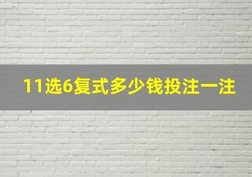 11选6复式多少钱投注一注