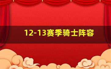 12-13赛季骑士阵容