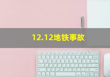 12.12地铁事故