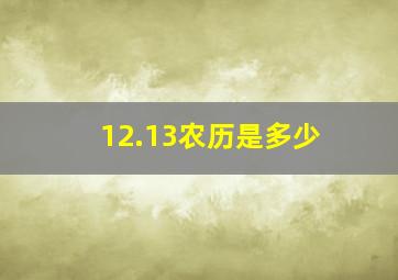 12.13农历是多少