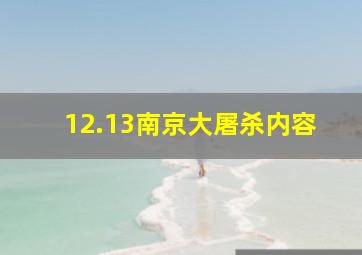 12.13南京大屠杀内容