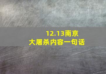 12.13南京大屠杀内容一句话