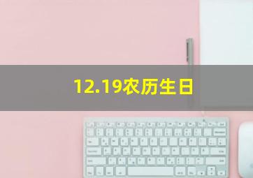 12.19农历生日